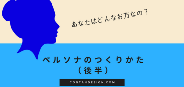 買うのはどんな人 ターゲットのペルソナを設定する 後半 顧客のニーズを満たす Contan Design