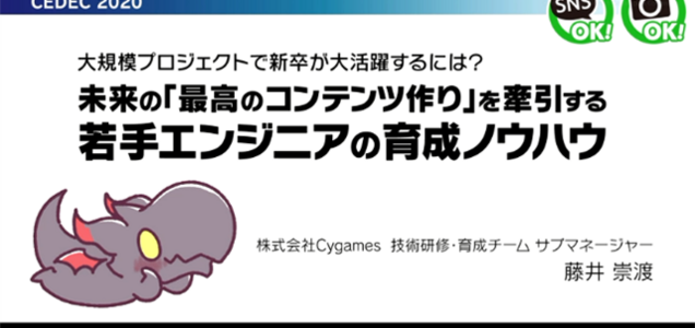 Cedec 若手エンジニア 指導者必見 Cygamesが大規模プロジェクトで新卒が早期に活躍するための育成ノウハウを紹介 ゲーム開発者インタビュー集積サイト Game Voice Tokyo