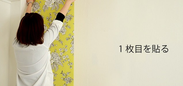 壁紙は自分で作れる 貼れる オリジナル壁紙の作り方 プリントデータ