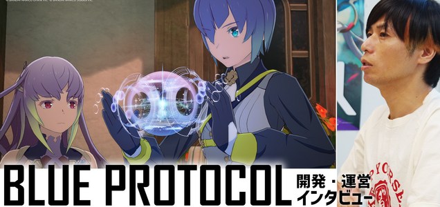 ブループロトコル 酔狂なプロジェクトに主要スタッフも思わず 頭おかしいんじゃないの バンダイナムコがpcオンラインゲーム開発に心血を注ぐ理由 ゲーム開発者インタビュー集積サイト Game Voice Tokyo