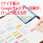 Googleカレンダーを印刷して使う １マイ手帳がモバイル対応 Webサービス