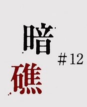 機動戦士ガンダム 鉄血のオルフェンズ １２話感想など Notice Homla S Blog