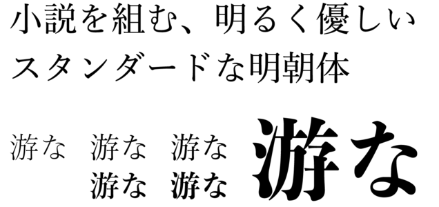 明朝体のスタンダード ヒラギノ明朝と游明朝体 凪の渡し場