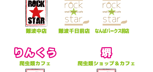 爬虫類カフェ 横浜亜熱帯茶館 感想 放し飼いエリアあり うらなか書房のあやしいグッズあり〼