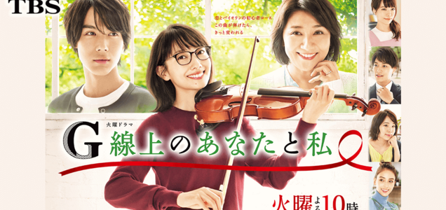G線上のあなたと私 Tvドラマ 19年10月開始 News 集英社の本 公式 G線上のあなたと私 Tvドラマ 19年10月開始 News 集英社の本 公式