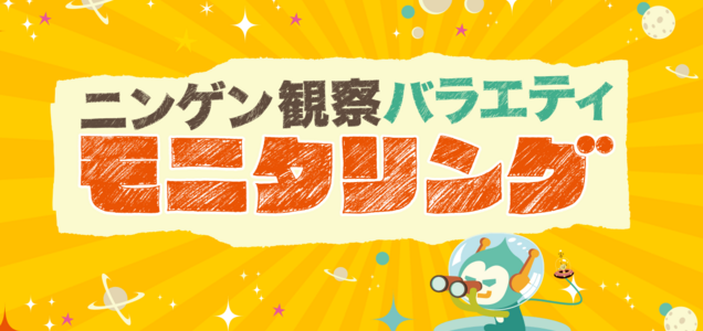 ニンゲン観察 モニタリング でファン感謝デーの菊池涼介 丸佳浩 12月22日 木 よる Tbs系でテレビ放送予定 カープまにあ