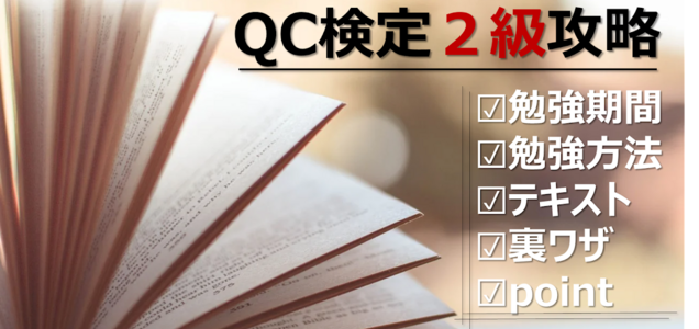 Qc検定3級の勉強方法 勉強時間 テキスト 裏ワザ オンライン学習を公開 3か月で9割を攻略するための勉強方法とは 片手間ブログ