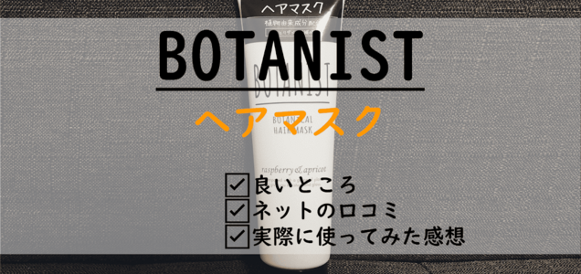 Botanist ボタニスト ヘアオイル ダメージケアの感想と口コミについて 効果を実際に体感したら 評価が高い人気の理由が分かった 片手間ブログ