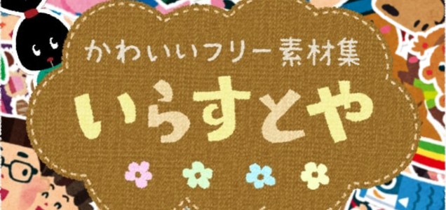 可愛いイラストがフリー素材として使える いらすとや はブログにもプレゼン資料にも活用できる 明日やります