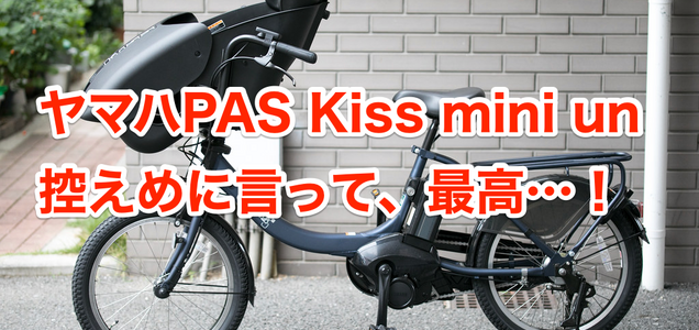 ヤマハpas Kiss Mini Unとレインカバーの組み合わせは子供にとっても快適みたい モニター ヤマハpas Kiss Mini Unとレインカバーの組み合わせは子供にとっても快適みたい モニター