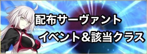 今後は今回のように メインインタールードへの追加ではなく 総集編ということで配布サーヴァントを入手できるようになるかもしれませんね シリーズもの ぐだぐだ クリスマスなど の配布サーヴァントは入手できる可能性がかなり上がりましたね 配布鯖一覧 Fgo
