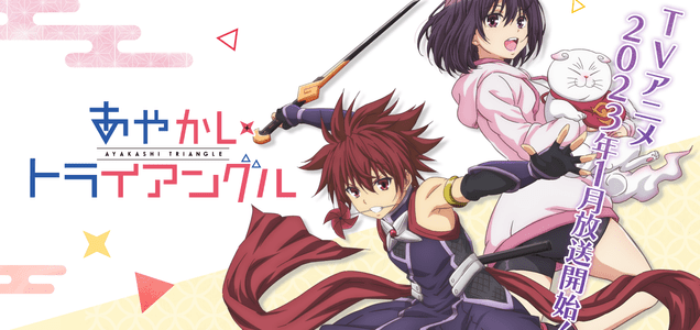 あやかしトライアングル Tvアニメ化決定 News 集英社の本 公式 あやかしトライアングル Tvアニメ化決定 News 集英社の本 公式