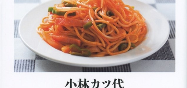 小林カツ代さんの 食の思想 に ケンタロウさんとの対談収録 日めくりケンタロウ