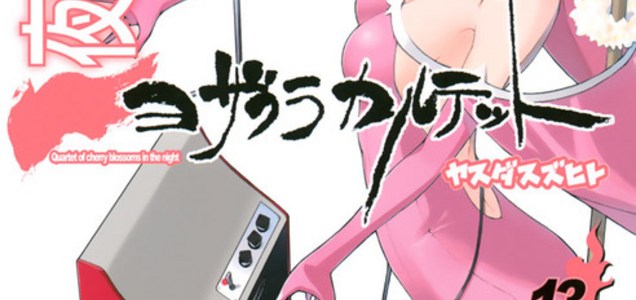 夜桜四重奏 ヨザクラカルテット 13 を読み終わりました