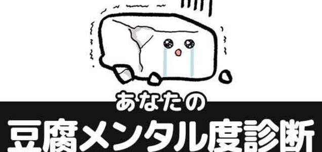 あなたの豆腐メンタル度診断 豆腐メンタル度診断 ツイレポ あなたの豆腐メンタル度診断 豆腐メンタル度診断 ツイレポ