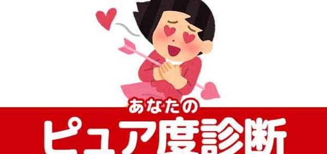 ドギーマンはピュア度 汚れ知らず 疑うことを知らず 何でもすぐに信じちゃう人 素直すぎて騙されることも でも騙されたことにすら気付かないくらいピュア ぴゅあ度診断 当たり ツイレポ ドギーマンはピュア度 汚れ知らず 疑うことを知らず 何でもすぐに信じちゃう人 素直すぎて騙されることも でも騙されたことにすら気付かないくらいピュア ぴゅあ度診断 当たり ツイレポ