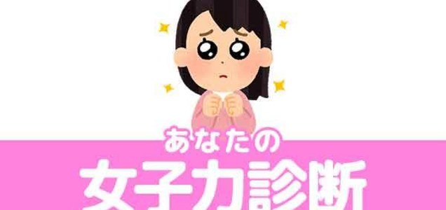 トレンド あなたの女子力診断 まとめ ツイレポ トレンド あなたの女子力診断 まとめ ツイレポ