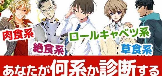 Kieはアスパラベーコン系女子 見た目は肉食系なのに 内面は草食系 普段は活発で行動的だが 恋愛に関してはヘタレ 好きな人の前だと上手く喋れない ギャップ萌え あなたは何系診断 4ndan ツイレポ