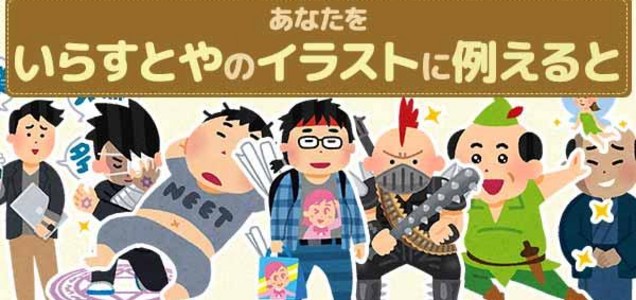 トレンド あなたをいらすとやのイラストに例える まとめ ツイレポ