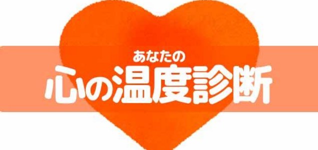 そーちゃまの心の温度は 37 5 微熱の体温と同じくらい 熱すぎず冷たすぎず丁度よいバランスの持ち主 心は熱く頭は冷静にを実践できる人 あなた の心の温度診断 4ndan ツイレポ そーちゃまの心の温度は 37 5 微熱の体温と同じくらい 熱すぎず冷たすぎず丁度よいバランスの持ち主 心は熱く頭は冷静にを実践できる人 あなた の心の温度診断 4ndan ツイレポ