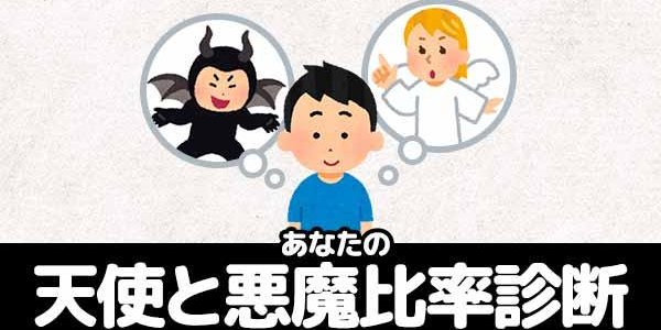 トレンド あなたの天使と悪魔比率 まとめ ツイレポ