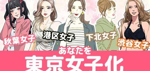 トレンド あなたを東京女子化 まとめ ツイレポ トレンド あなたを東京女子化 まとめ ツイレポ