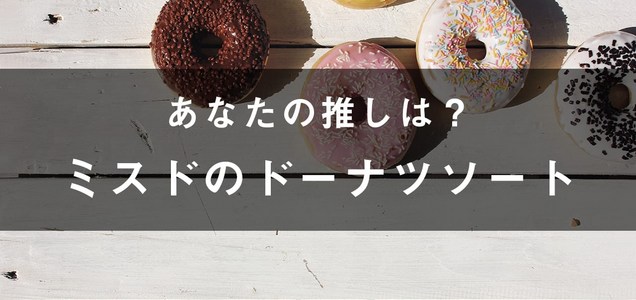 私の推しトップ5 1位 ハニーディップ 1位 チョコリング 3位 シュガーレイズド 3位 ストロベリーリング 3位 エンゼルクリーム ミスタードーナツ のドーナツソート 画像付き ミスドソート ツイレポ 私の推しトップ5 1位 ハニーディップ 1位 チョコリング 3位 シュガーレイズド 3位 ストロベリーリング 3位 エンゼルクリーム ミスタードーナツ のドーナツソート 画像付き ミスドソート ツイレポ