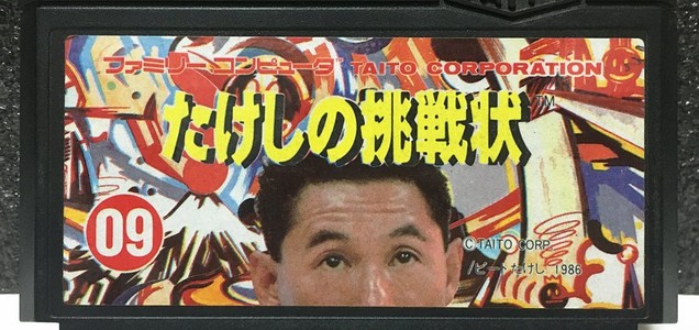 好きなタレントゲーム ランキング公開 たけしの挑戦状 カトちゃんケンちゃん さんまの名探偵 などランクイン ゲームかなー 好きなタレントゲーム ランキング公開 たけしの挑戦状 カトちゃんケンちゃん さんまの名探偵 などランクイン ゲームかなー