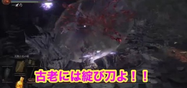 我ながらひどい ダークソウル3 これが古老いじめよ ダークソウル3 ダクソ3 Shorts Youtubeより ゲーム好きな人と繋がりたい ゲーム実況者さんと繋がりたい 配信者さんと繋がりたい ツイレポ