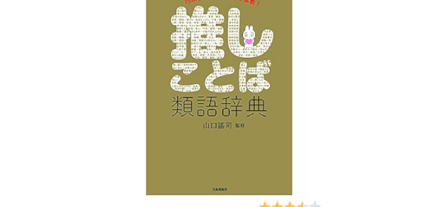 推しことば類語辞典 なる気になる辞典を見つけました 推しに伝える 推しを広めるだけでなく 褒め言葉や宣伝文句の用語集としても良さそうです こういうニッチな用途の辞書を見るとときめいてしまいます ツイレポ 推しことば類語辞典 なる気になる辞典を見つけました 推しに伝える 推しを広めるだけでなく 褒め言葉や宣伝文句の用語集としても良さそうです こういうニッチな用途の辞書を見るとときめいてしまいます ツイレポ