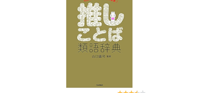 推しことば類語辞典 なる気になる辞典を見つけました 推しに伝える 推しを広めるだけでなく 褒め言葉や宣伝文句の用語集としても良さそうです こういうニッチな用途の辞書を見るとときめいてしまいます ツイレポ