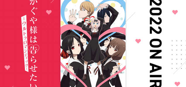 かぐや様は告らせたい 天才たちの恋愛頭脳戦 アニメ第3期 Ova制作決定 News 集英社の本 公式 かぐや様は告らせたい 天才たちの恋愛頭脳戦 アニメ第3期 Ova制作決定 News 集英社の本 公式