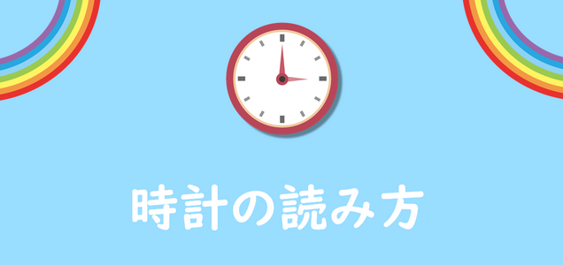 おうち教材 小学校１年生 時計の読み方 を学ぶのに役立つ素材 Webコンテンツまとめ マナプリ Manapri