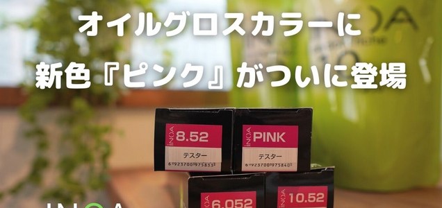 Inoa イノア オイルカラー 新色 3月に新色のスモーキーピンクが登場 カラーレシピも公開 神戸三宮の美容室 Kiki Kobe