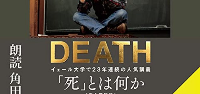 本 死 とは何か イェール大学で23年連続の人気講義 完全翻訳版 シェリー ケーガン他 死とは何かについて論じた哲学入門書 面白かったです Bookmeter ツイレポ 本 死 とは何か イェール大学で23年連続の人気講義 完全翻訳版 シェリー ケーガン他 死とは何かについて論じた哲学入門書 面白かったです Bookmeter ツイレポ