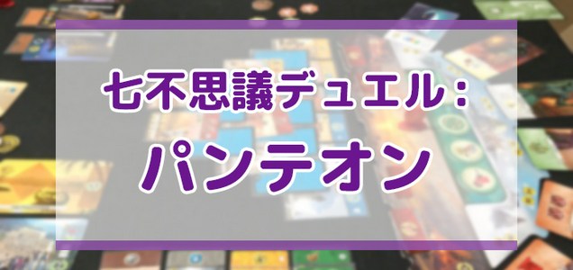 世界の七不思議 デュエル パンテオン 拡張 のレビュー By みなりん ボードゲーム情報 世界の七不思議 デュエル パンテオン 拡張 のレビュー By みなりん ボードゲーム情報