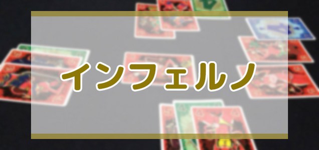 インフェルノのレビュー By みなりん ボードゲーム情報 インフェルノのレビュー By みなりん ボードゲーム情報