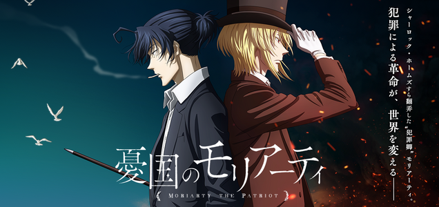 憂国のモリアーティ Tvアニメ21年4月より2クール目放送開始 News 集英社の本 公式 憂国のモリアーティ Tvアニメ21年4月より2クール目放送開始 News 集英社の本 公式