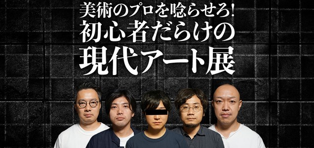面白メディア 挑戦 美術のプロを唸らせろ 初心者だらけの 現代アート展 ツイレポ 面白メディア 挑戦 美術のプロを唸らせろ 初心者だらけの 現代アート展 ツイレポ