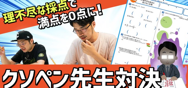面白メディア この先生 性格が悪すぎる 理不尽な採点で満点解答を0点にしよう 第1回クソペン先生対決 ツイレポ 面白メディア この先生 性格が悪すぎる 理不尽な採点で満点解答を0点にしよう 第1回クソペン先生対決 ツイレポ