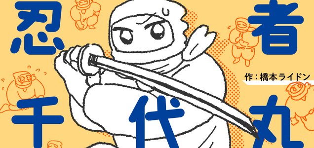 面白メディア 漫画 忍者千代丸 オモコロ ツイレポ 面白メディア 漫画 忍者千代丸 オモコロ ツイレポ