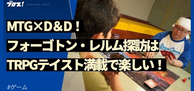 面白メディア ブロスで記事書きました 永田さんとmtgのリミテッドで対決します 永田さん 長い間 くそお世話になりました Mtgとd Dがコラボした フォーゴトン レルム探訪 はtrpgテイスト満載で楽しい オモコロブロス ツイレポ 面白メディア ブロスで記事書きました 永田さんとmtgのリミテッドで対決します 永田さん 長い間 くそお世話になりました Mtgとd Dがコラボした フォーゴトン レルム探訪 はtrpgテイスト満載で楽しい オモコロブロス ツイレポ