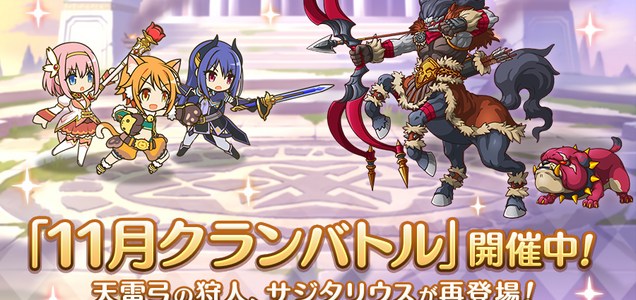 本日11 25 水 05 00から クランバトル を開催中 クランバトルに登場する強大なモンスターたちに挑戦しましょう クランバトルの詳細は 公式サイト内のニュースや ゲーム内のお知らせをご確認ください プリコネr ツイレポ 本日11 25 水 05 00から クランバトル を開催中 クランバトルに登場する強大なモンスターたちに挑戦しましょう クランバトルの詳細は 公式サイト内のニュースや ゲーム内のお知らせをご確認ください プリコネr ツイレポ
