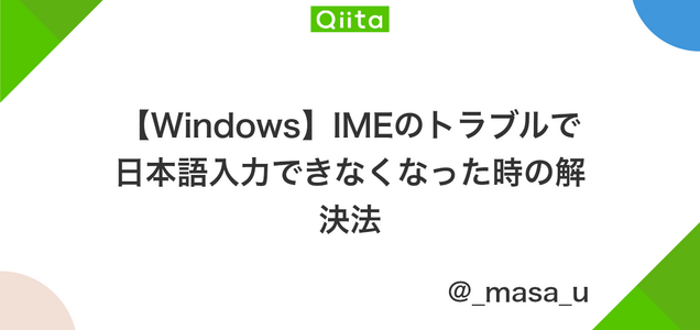 Windows 10のmicrosoft Imeで日本語入力できないとき