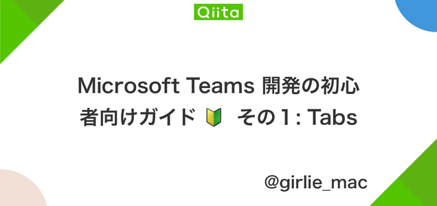 技術記事 日本語でも書いてみたよ しかも初めて初心者マークの絵文字を使う機会ができてうれしい Microsoftteams 開発の 初心者向けガイド その１ Tabs M365dev Msdevjp ツイレポ