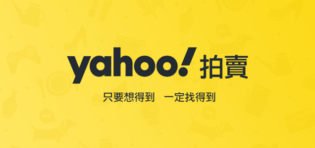 海外通販 個人輸入ガイド Yahoo奇摩拍賣 Yahoo Taiwan