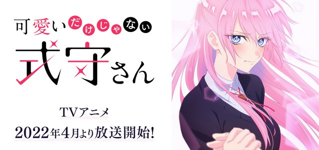 Tvアニメ 可愛いだけじゃない式守さん 22年4月より放送開始 本日 ティザービジュアルを解禁 最高の イケメン彼女 現る 可愛い カッコいいに溢れた式守さんと 和泉くんや仲良しフレンズによる 楽しい日常は止まらない アニメ放送をお楽しみに 式守さん Tvアニメ 可愛いだけじゃない式守さん 22年4月より放送開始 本日 ティザービジュアルを解禁 最高の イケメン彼女 現る 可愛い カッコいいに溢れた式守さんと 和泉くんや仲良しフレンズによる 楽しい日常は止まらない アニメ放送をお楽しみに 式守さん