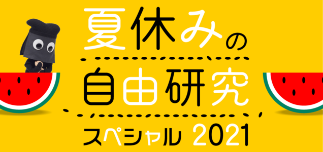 自由研究お役立ちサイト 夏休み おやこイベント Com 自由研究お役立ちサイト 夏休み おやこイベント Com