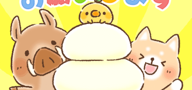 お正月のかわいいlineスタンプ年選 無料あり あけおめ 動くタイプ Zoompress ズームプレス