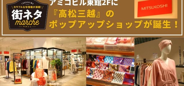 街ネタ 三越徳島 徳島市寺島本町西 アミコ東館に登場 15店舗一覧あり ロフトと無印も移転予定で駅前がアツくなる予感 徳島市寺島本町西 街ネタ 三越徳島 徳島市寺島本町西 アミコ東館に登場 15店舗一覧あり ロフトと無印も移転予定で駅前がアツくなる予感 徳島市寺島本町西